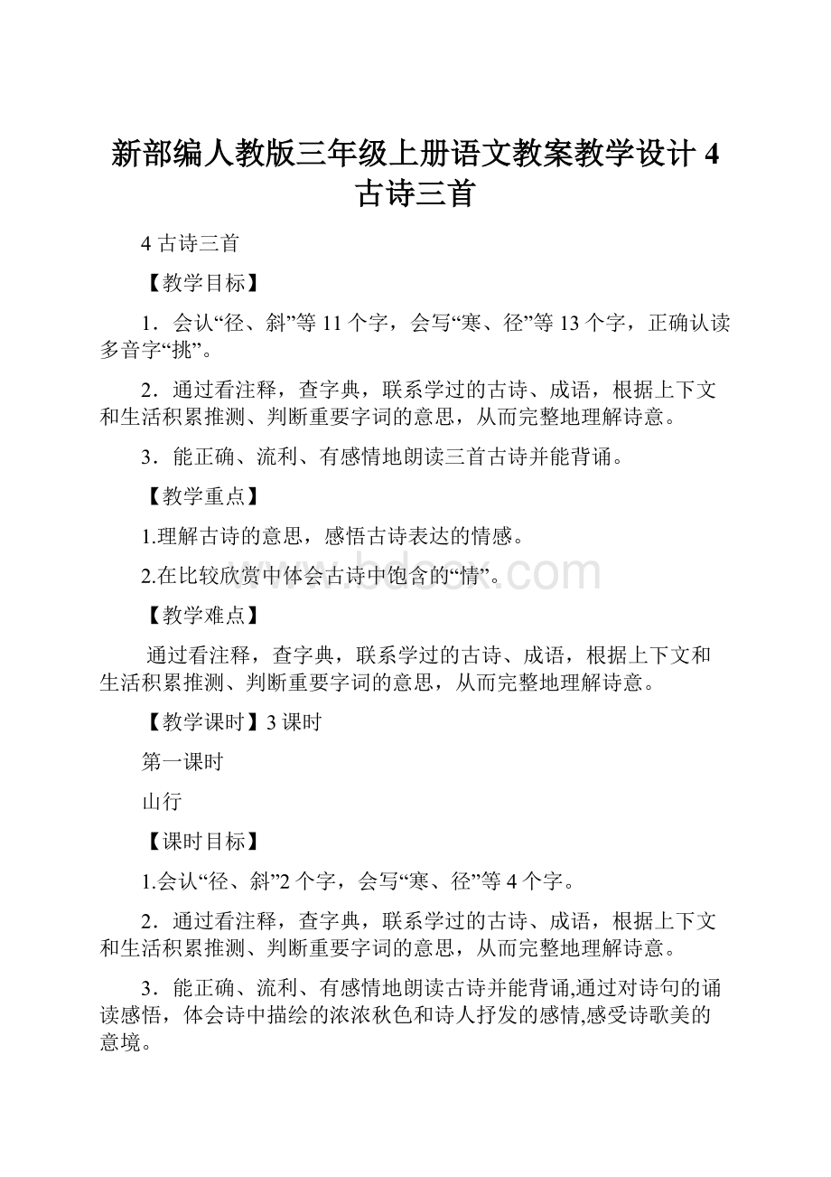 新部编人教版三年级上册语文教案教学设计4 古诗三首.docx