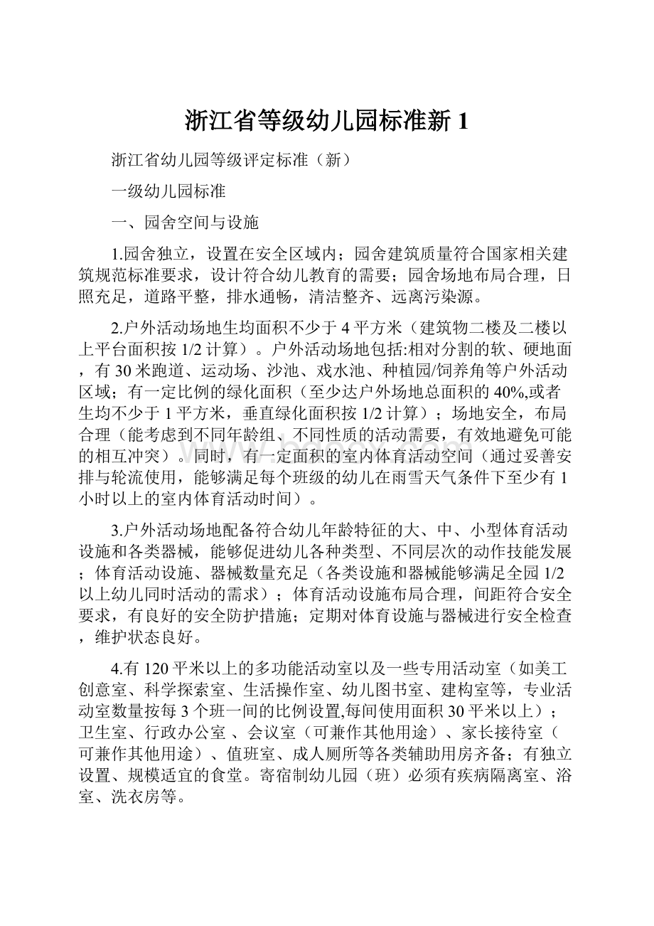 浙江省等级幼儿园标准新1.docx