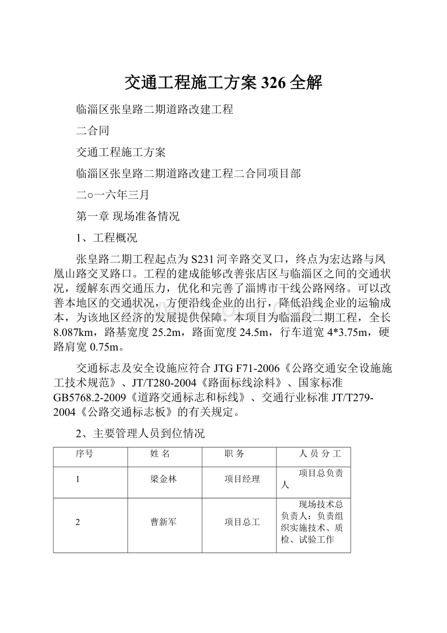 交通工程施工方案326全解.docx