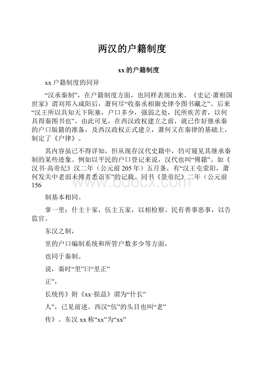 两汉的户籍制度Word文件下载.docx_第1页