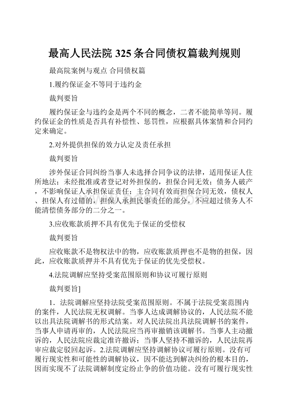 最高人民法院325条合同债权篇裁判规则.docx_第1页