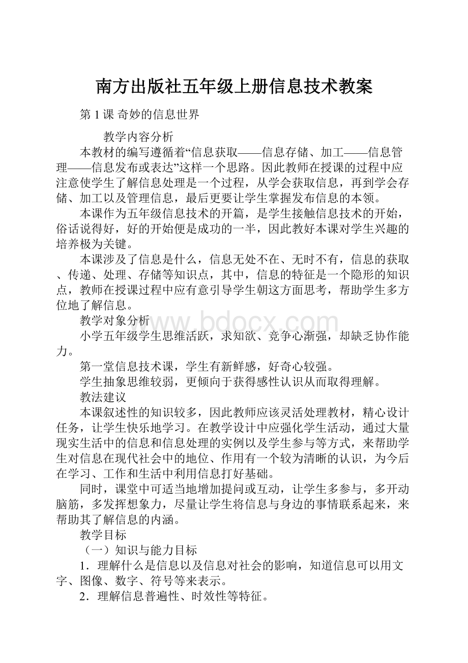 南方出版社五年级上册信息技术教案Word文档下载推荐.docx