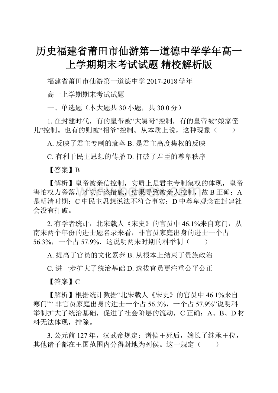 历史福建省莆田市仙游第一道德中学学年高一上学期期末考试试题 精校解析版.docx_第1页