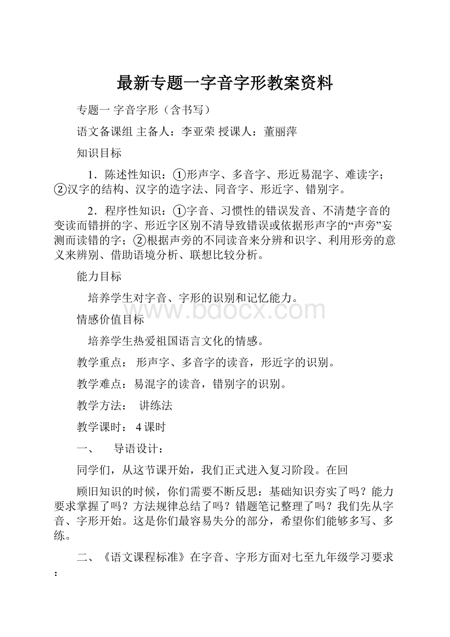 最新专题一字音字形教案资料.docx