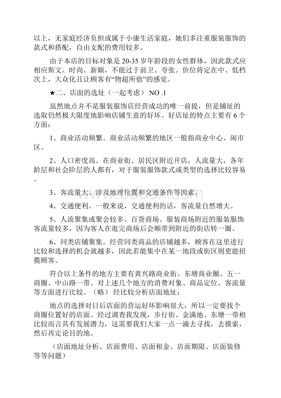 服装市场营销计划书范文文档格式.docx_第3页