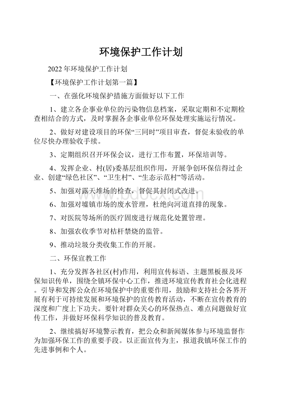 环境保护工作计划Word文档下载推荐.docx_第1页