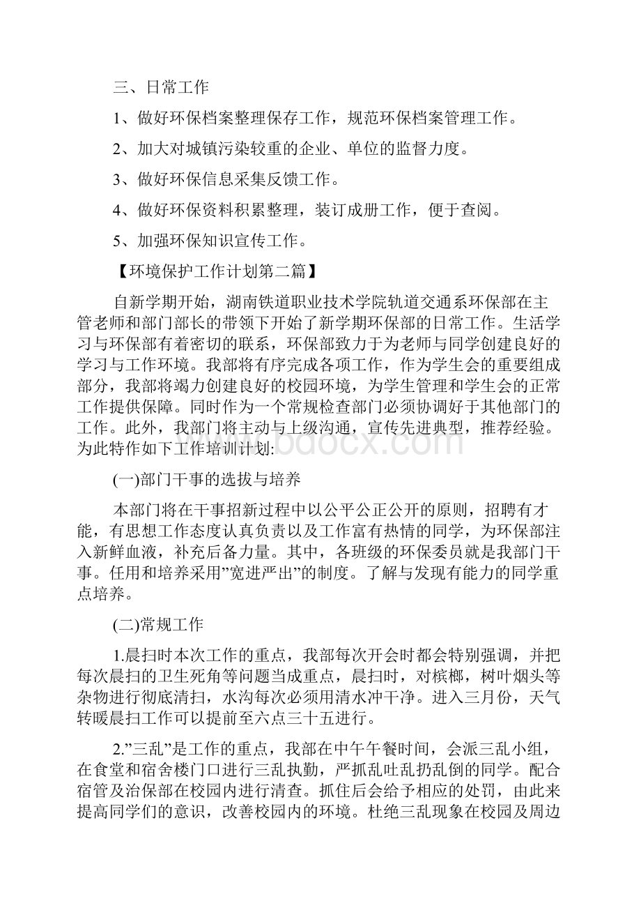 环境保护工作计划Word文档下载推荐.docx_第2页