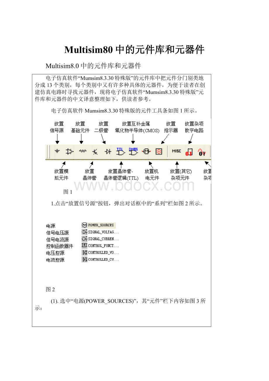 Multisim80中的元件库和元器件.docx_第1页