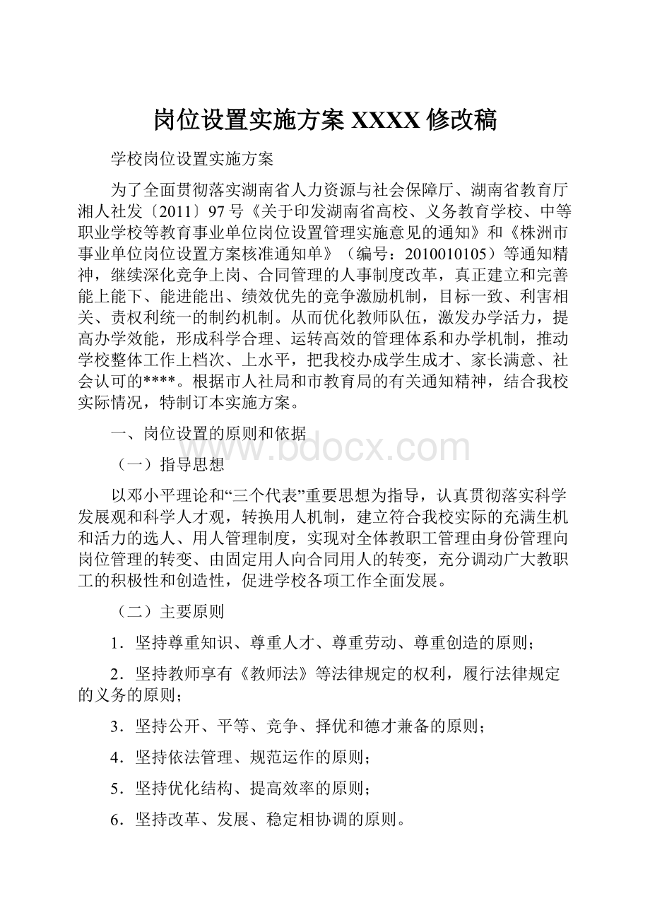 岗位设置实施方案XXXX修改稿.docx_第1页