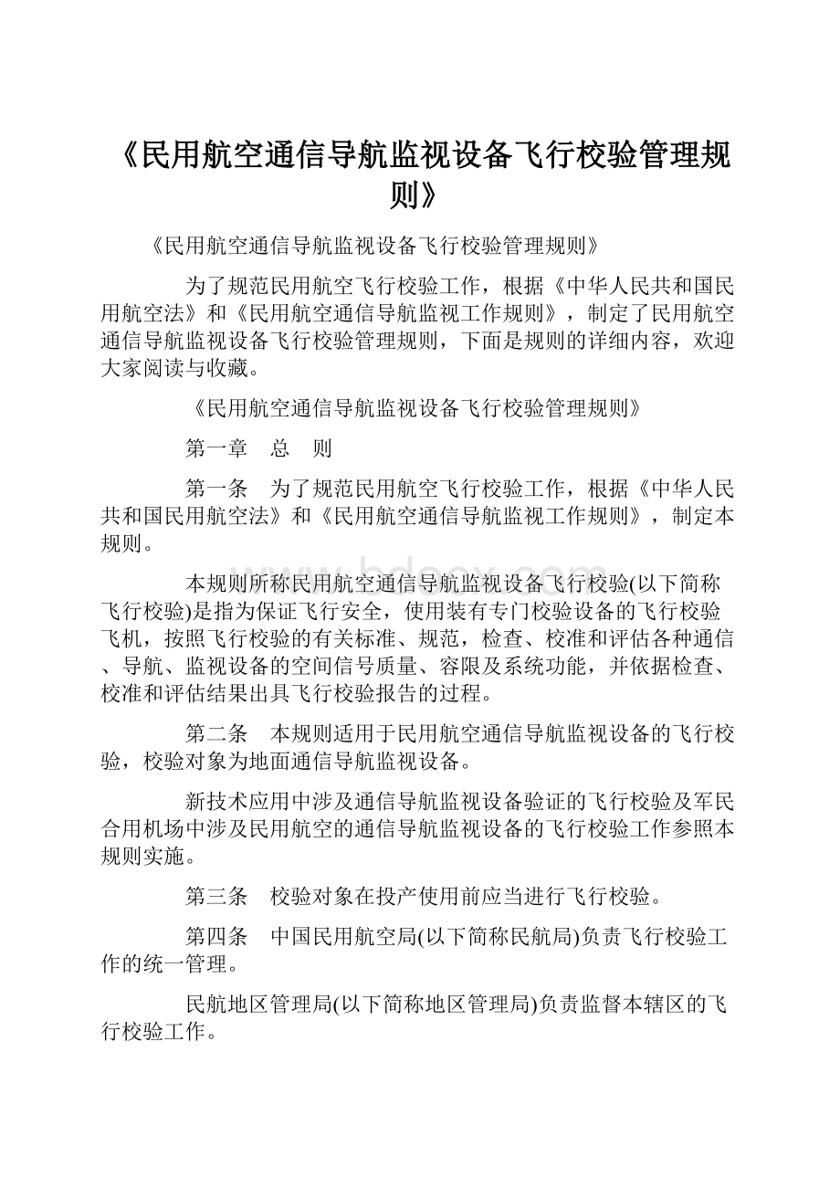 《民用航空通信导航监视设备飞行校验管理规则》.docx_第1页