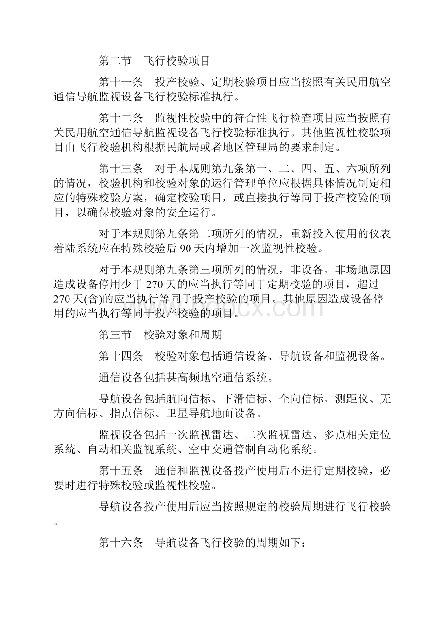 《民用航空通信导航监视设备飞行校验管理规则》.docx_第3页