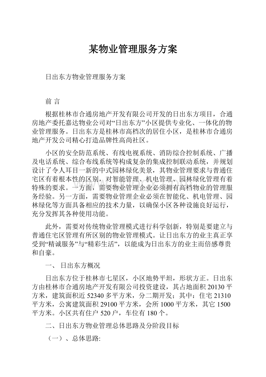 某物业管理服务方案.docx_第1页