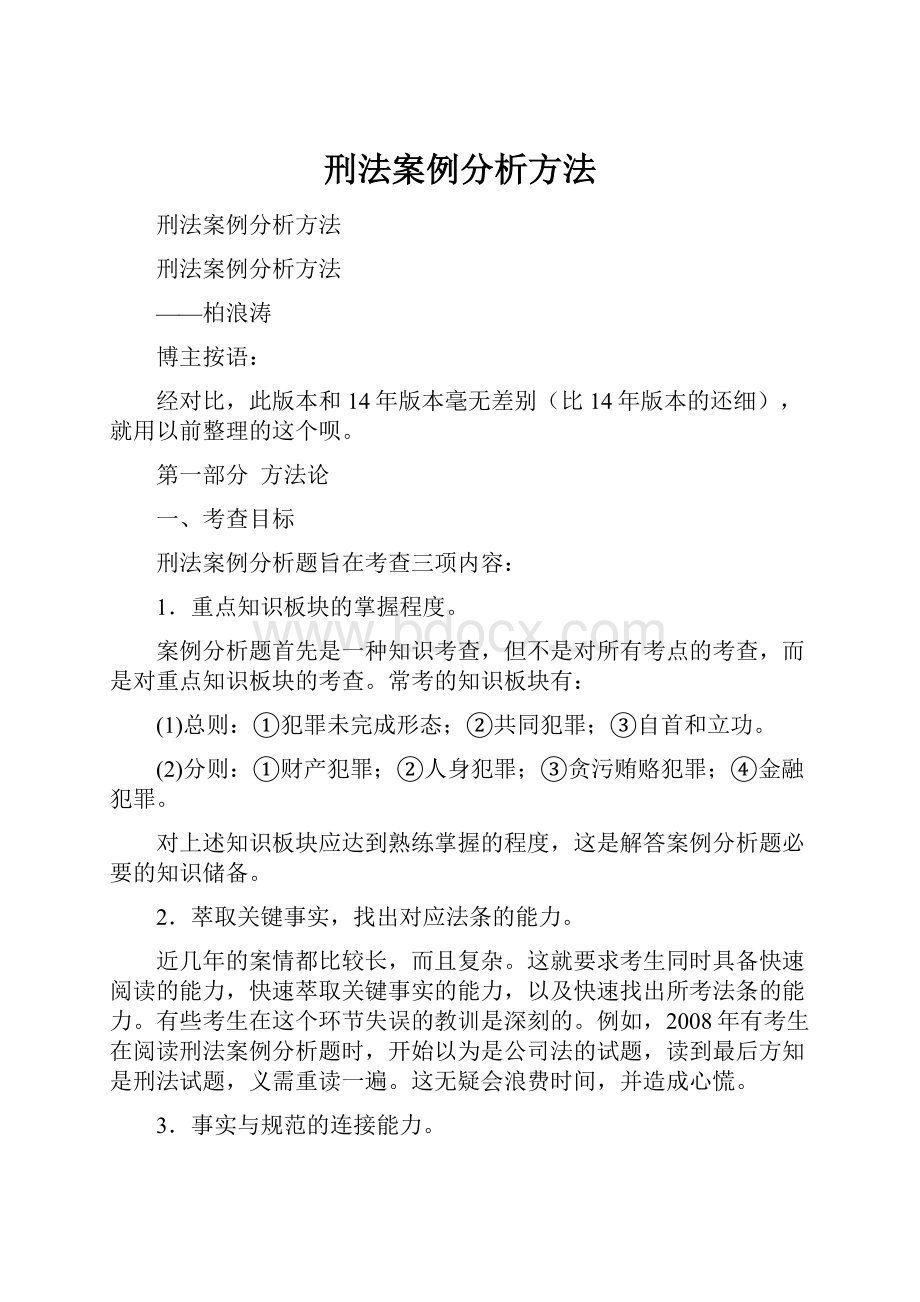 刑法案例分析方法文档格式.docx