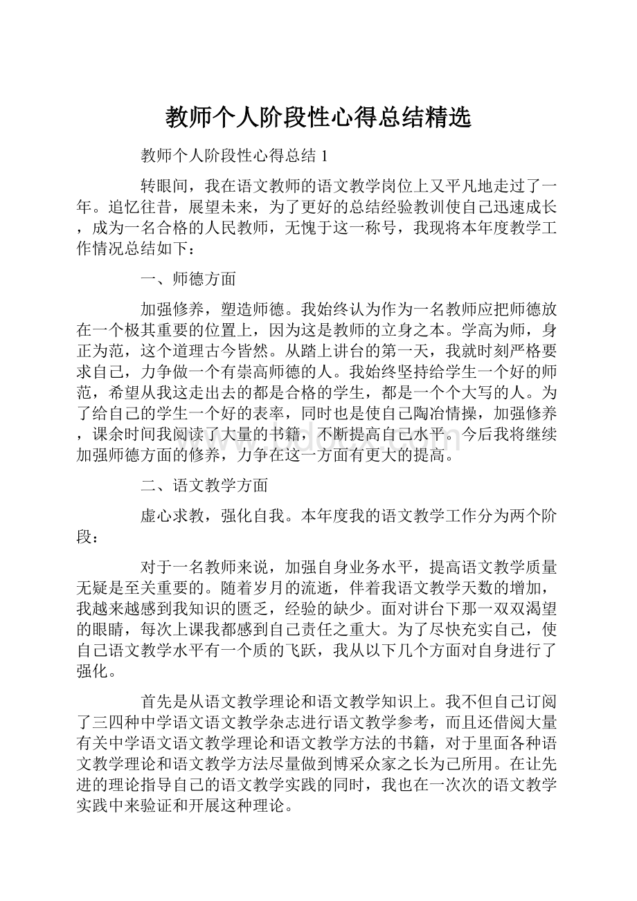 教师个人阶段性心得总结精选.docx