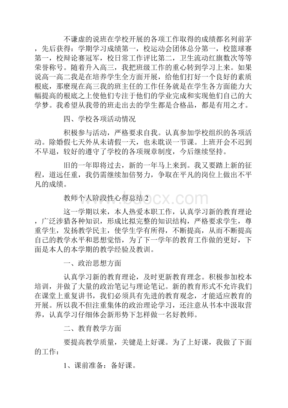 教师个人阶段性心得总结精选.docx_第3页