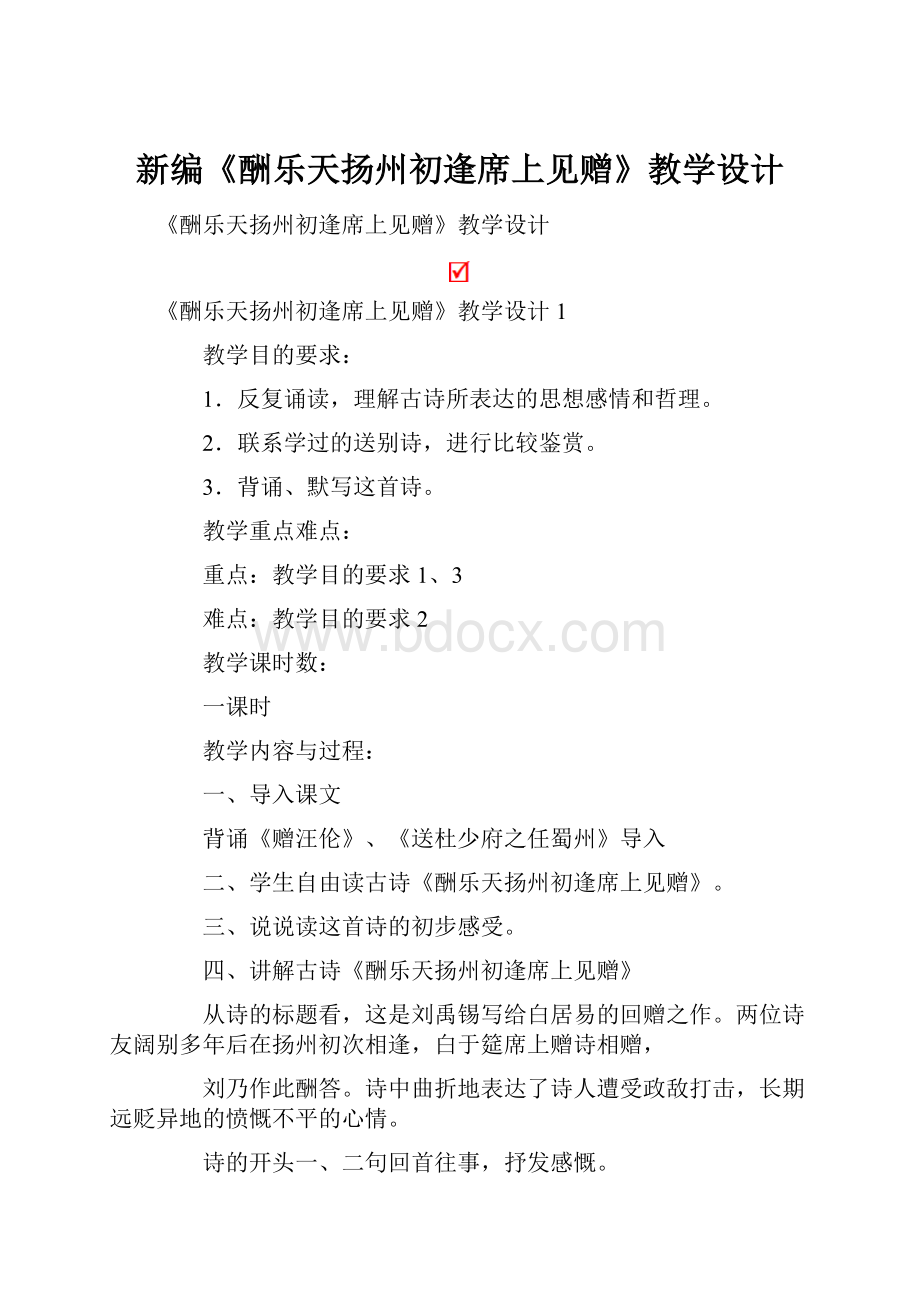 新编《酬乐天扬州初逢席上见赠》教学设计.docx