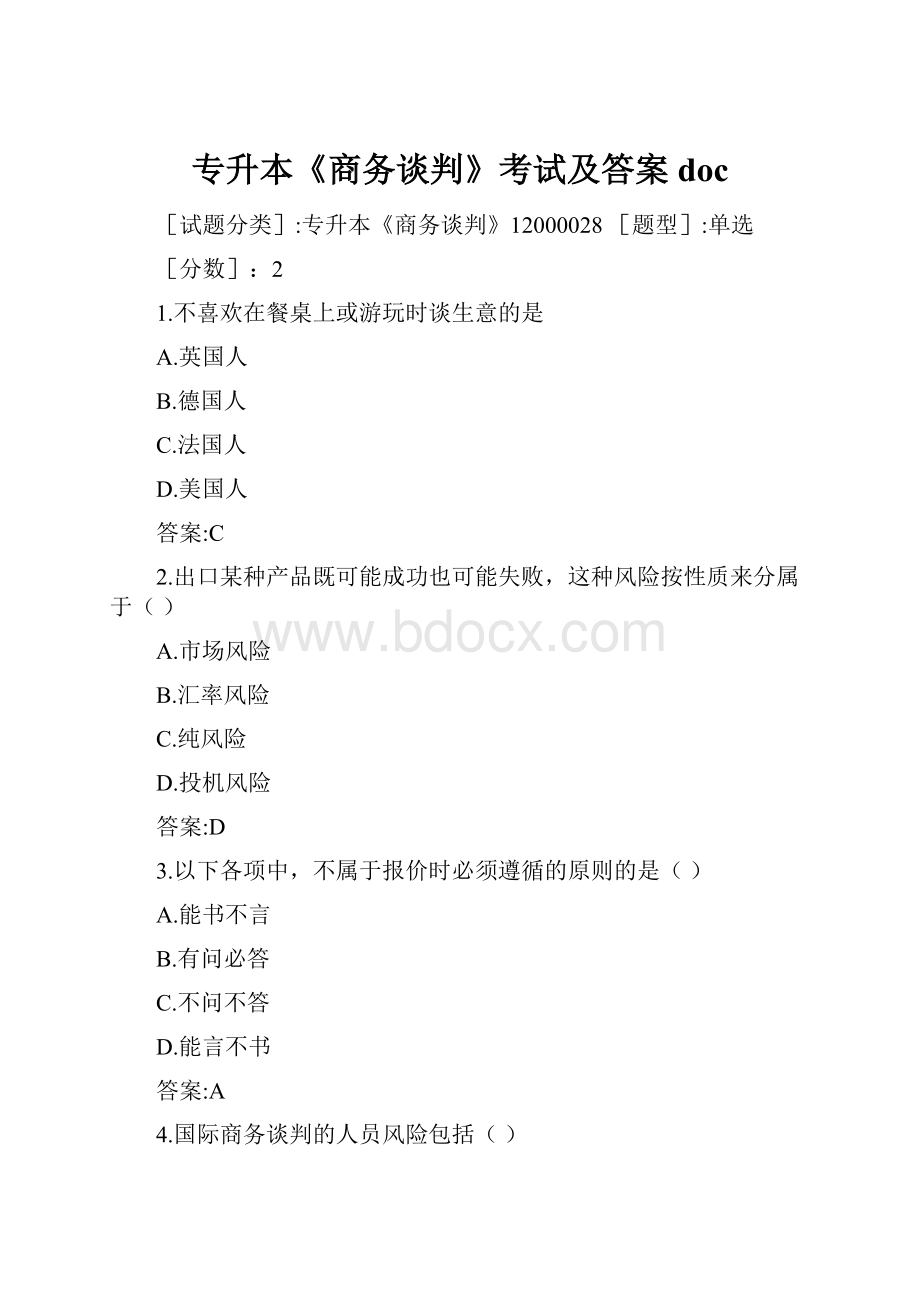 专升本《商务谈判》考试及答案doc.docx_第1页