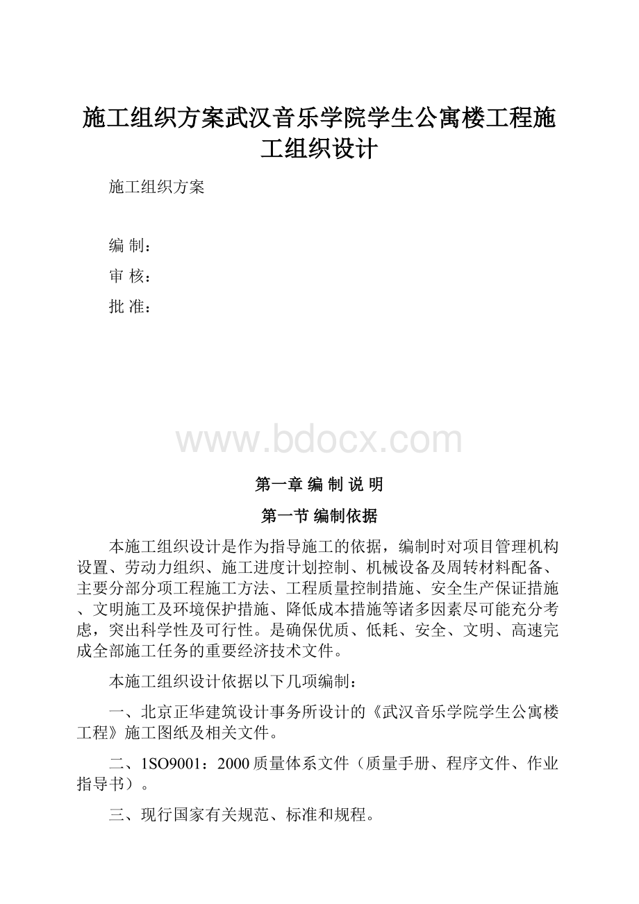 施工组织方案武汉音乐学院学生公寓楼工程施工组织设计.docx