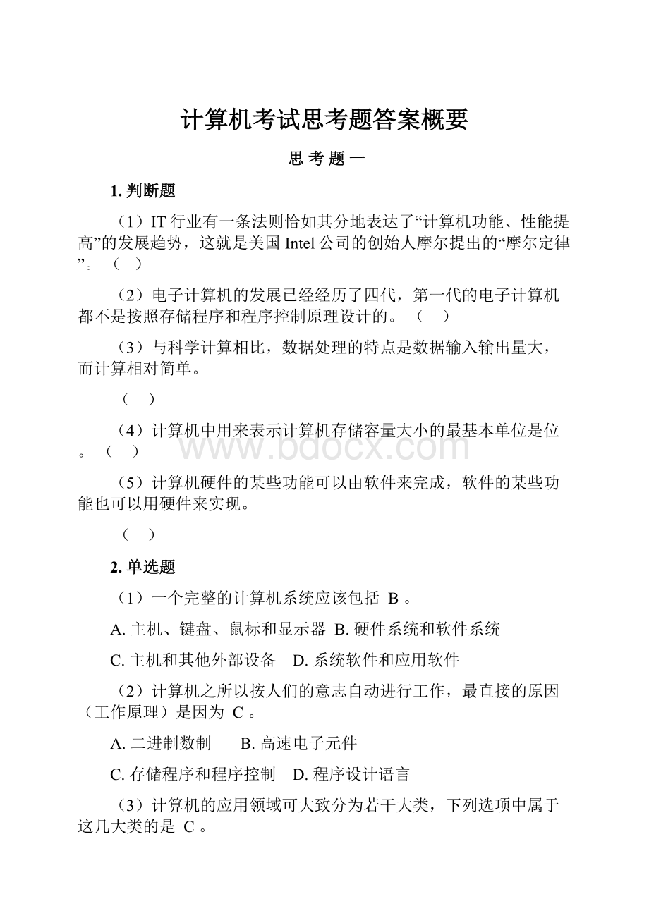 计算机考试思考题答案概要.docx