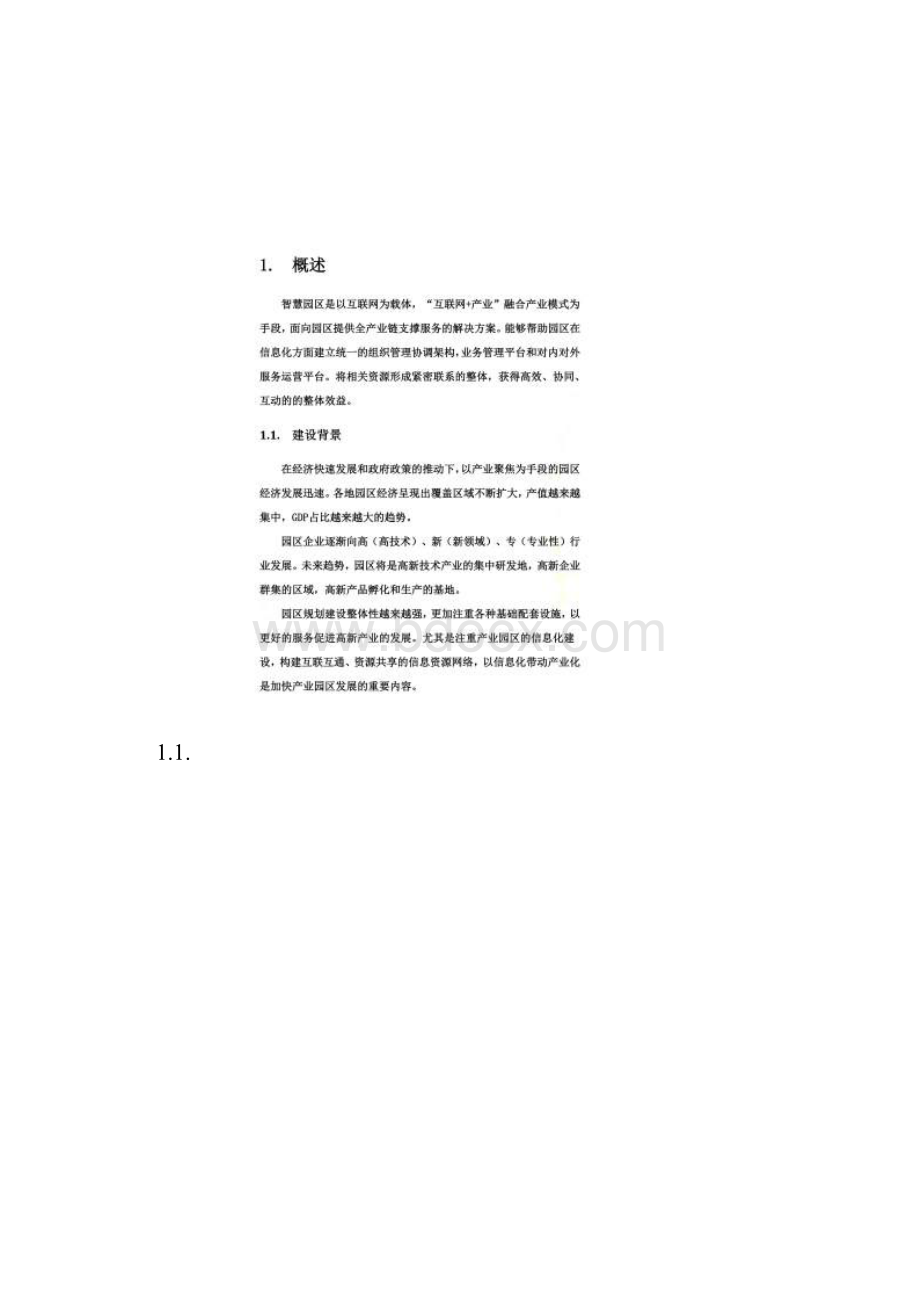 智慧园区建设方案同名9546Word格式文档下载.docx_第2页