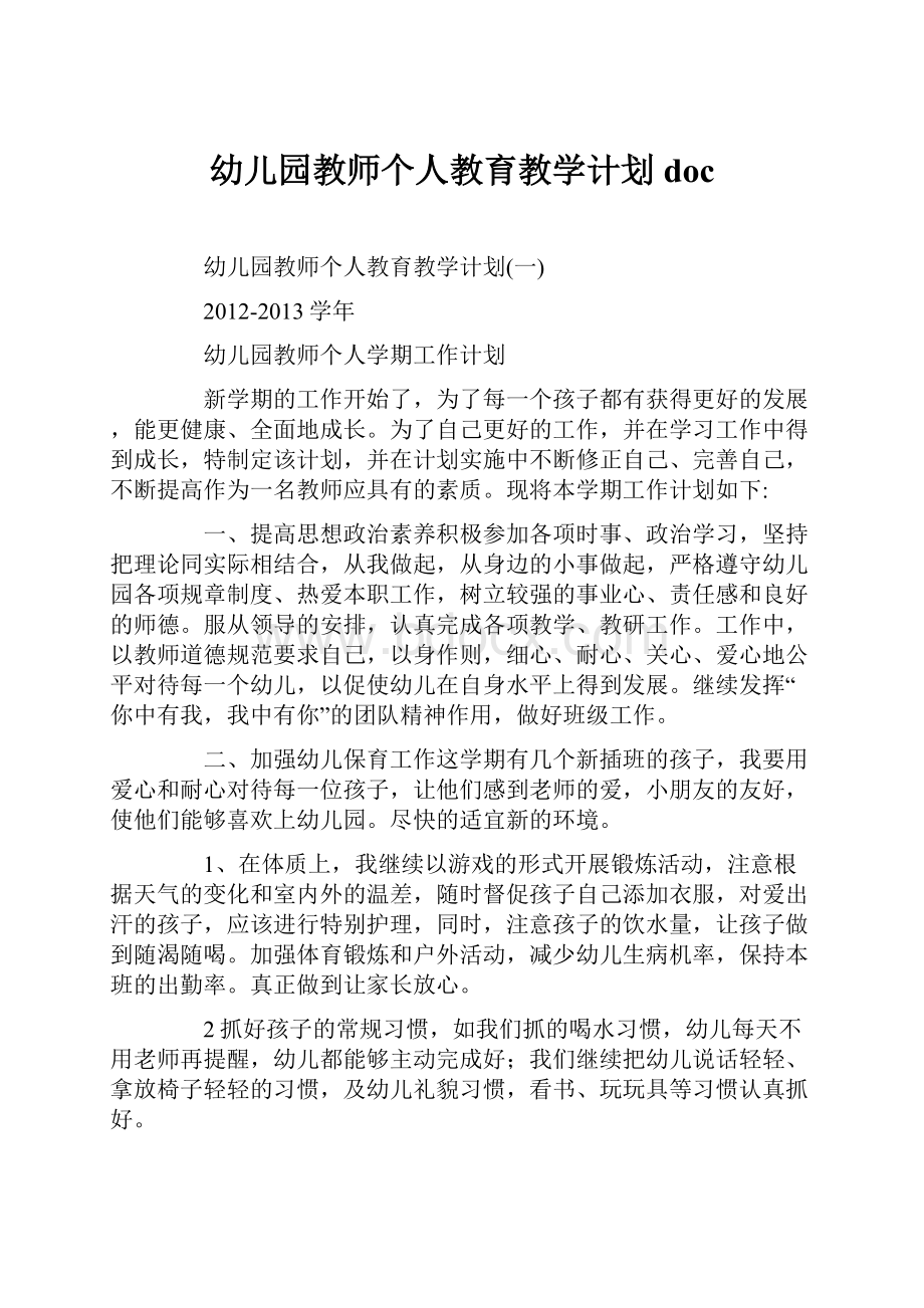 幼儿园教师个人教育教学计划doc.docx_第1页