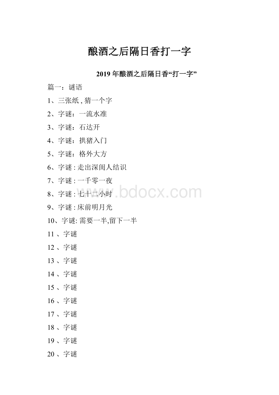 酿酒之后隔日香打一字Word格式.docx