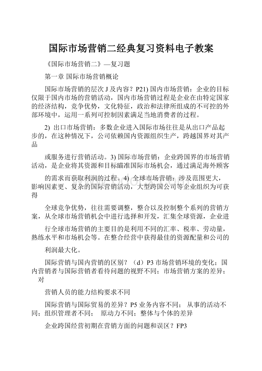 国际市场营销二经典复习资料电子教案.docx_第1页