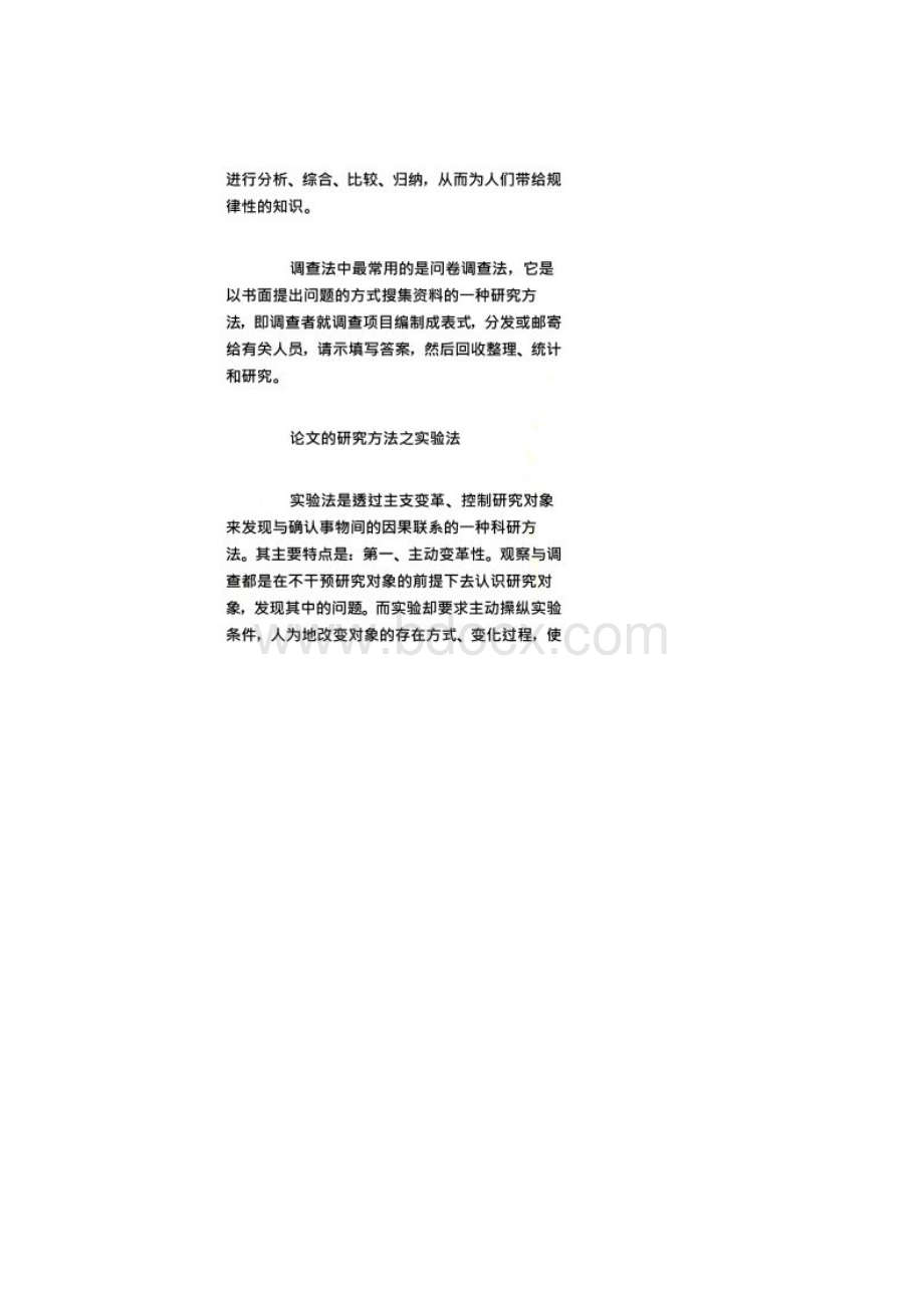 论文研究方法有哪些Word文档下载推荐.docx_第2页