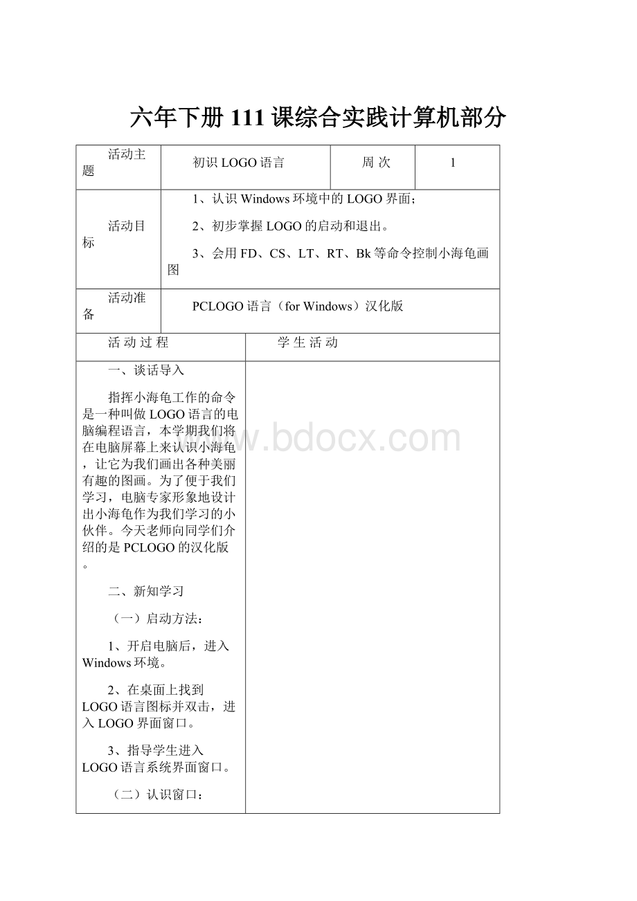 六年下册111课综合实践计算机部分.docx