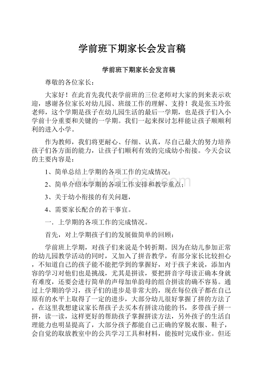 学前班下期家长会发言稿Word下载.docx_第1页