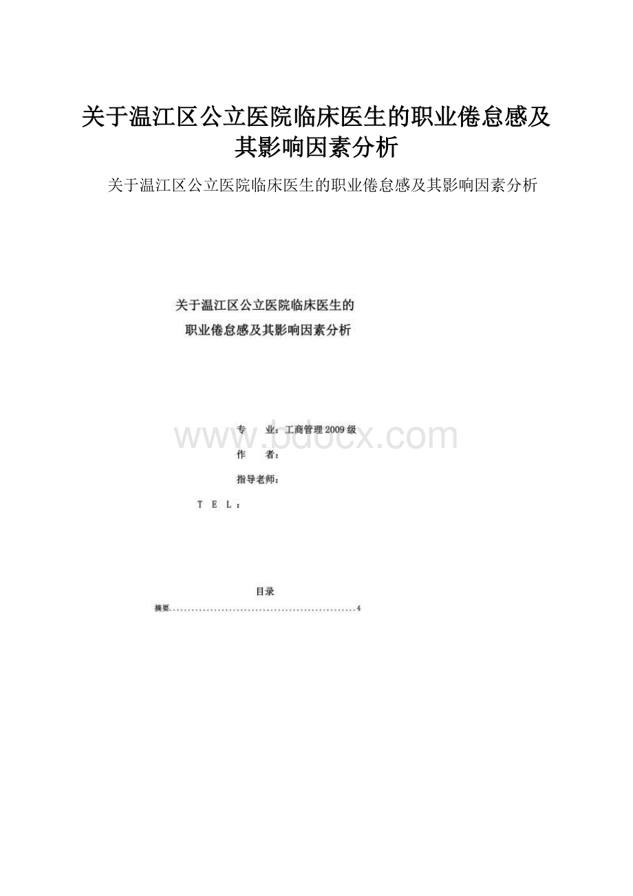 关于温江区公立医院临床医生的职业倦怠感及其影响因素分析.docx