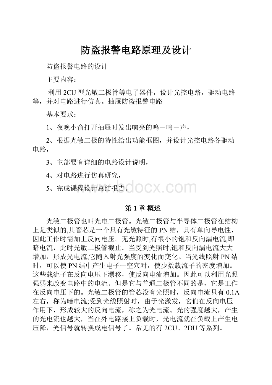 防盗报警电路原理及设计Word下载.docx