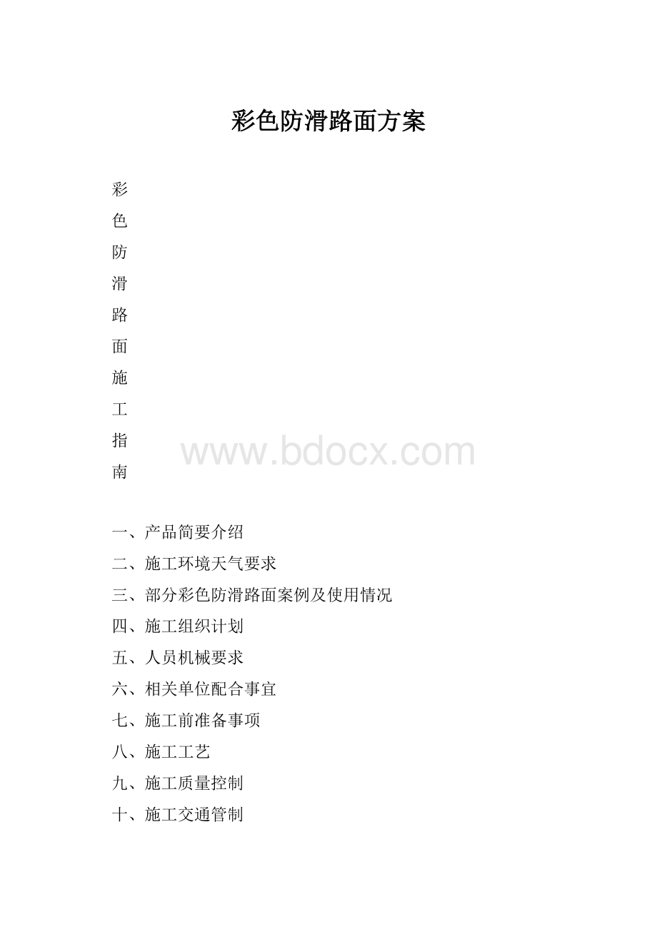 彩色防滑路面方案.docx_第1页