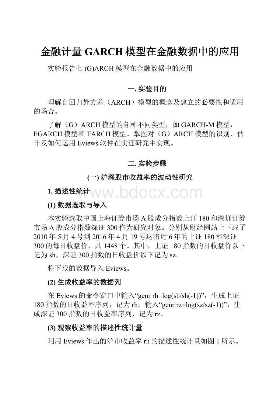 金融计量GARCH模型在金融数据中的应用.docx