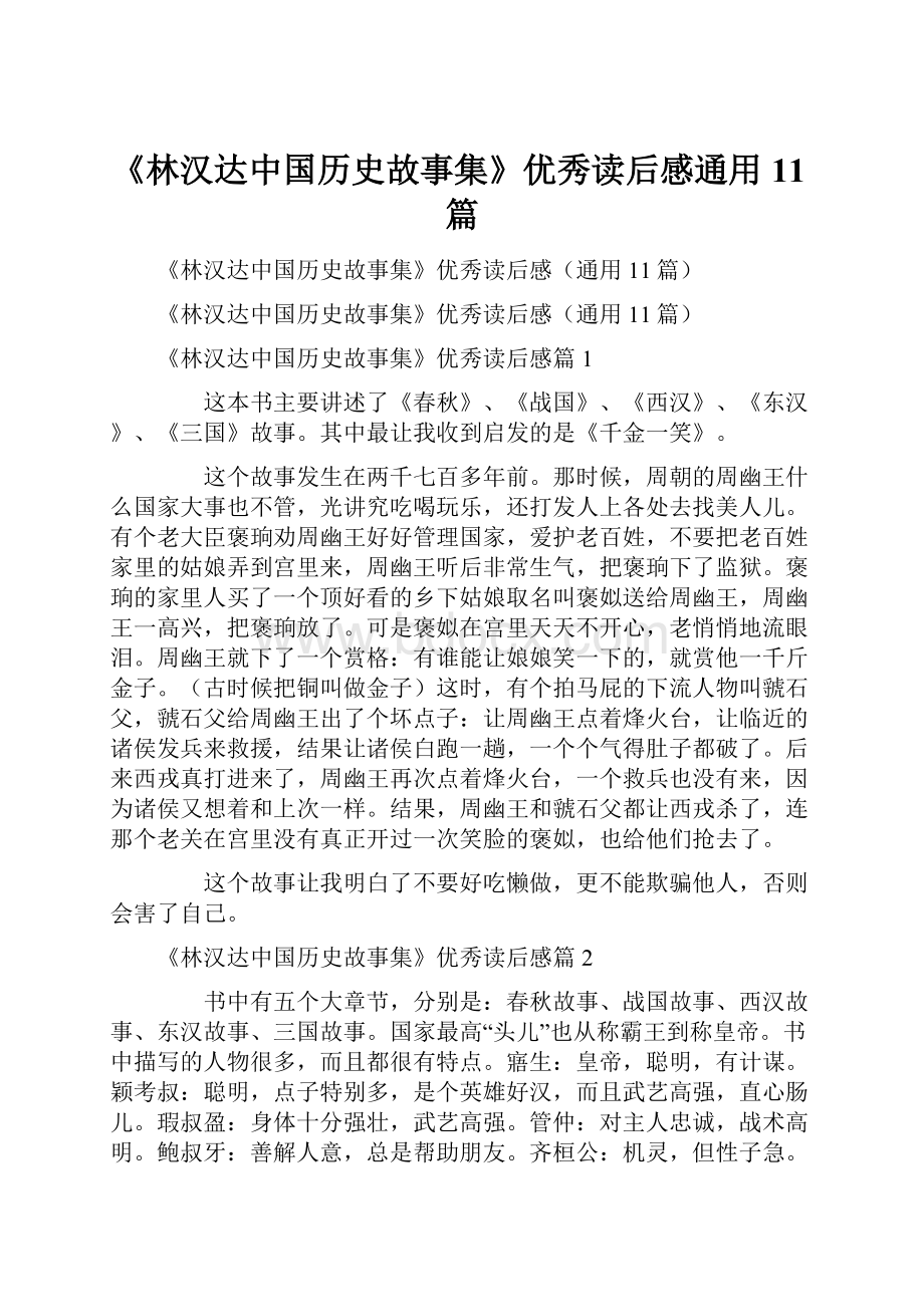 《林汉达中国历史故事集》优秀读后感通用11篇Word格式.docx_第1页