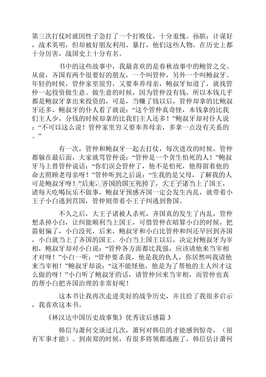 《林汉达中国历史故事集》优秀读后感通用11篇Word格式.docx_第2页