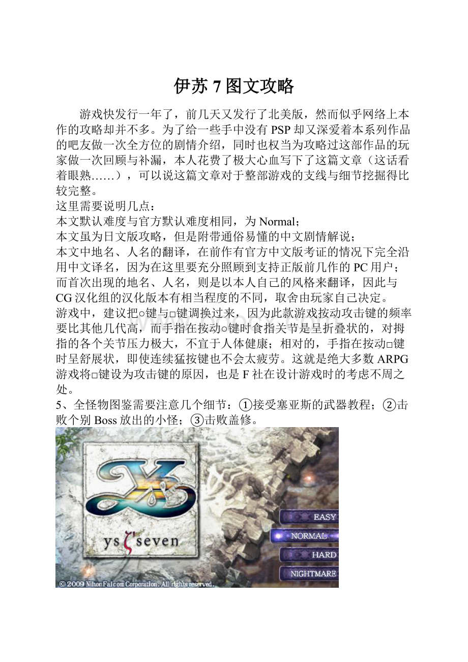 伊苏7图文攻略.docx