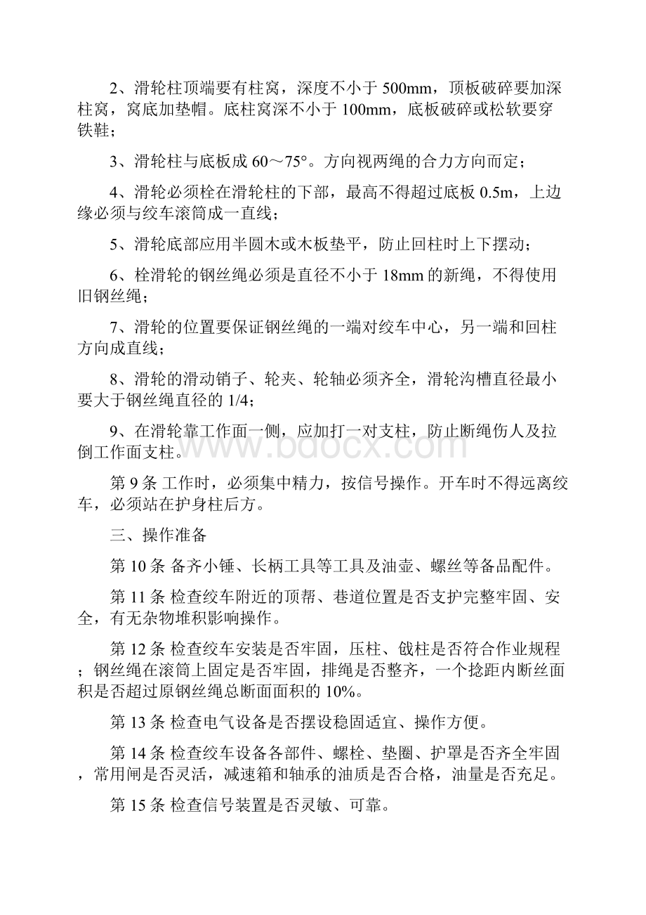 回柱绞车司机安全技术操作规程Word文档格式.docx_第2页