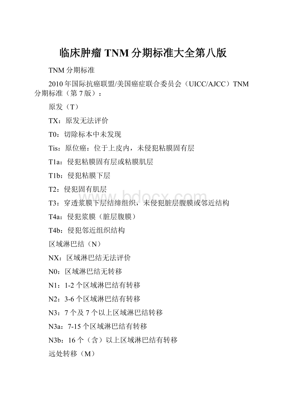 临床肿瘤TNM分期标准大全第八版.docx_第1页