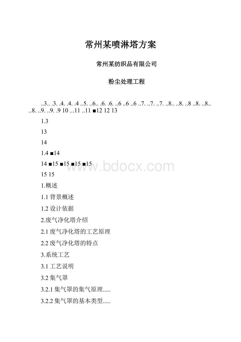 常州某喷淋塔方案.docx_第1页