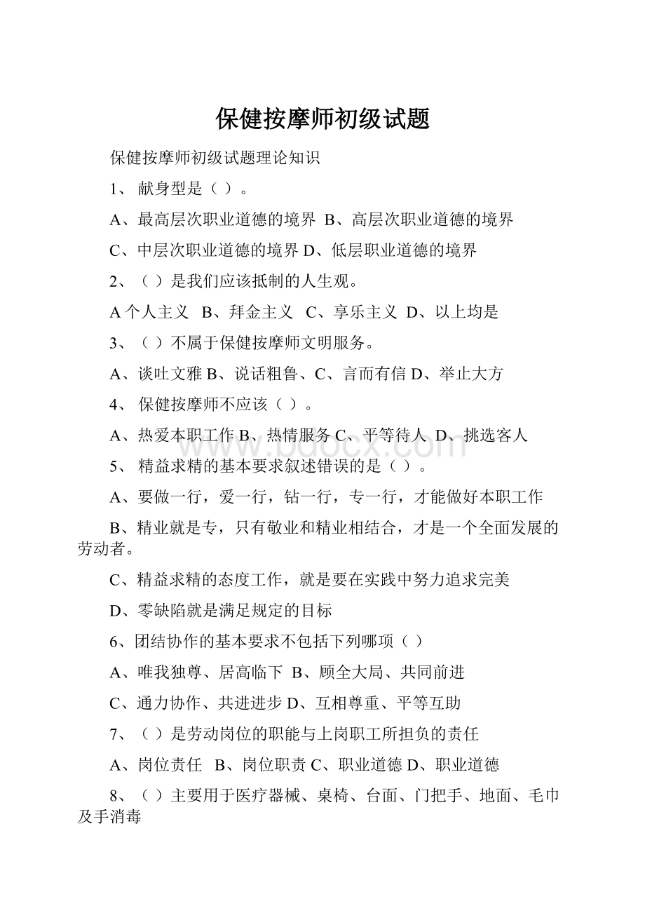 保健按摩师初级试题Word文档下载推荐.docx