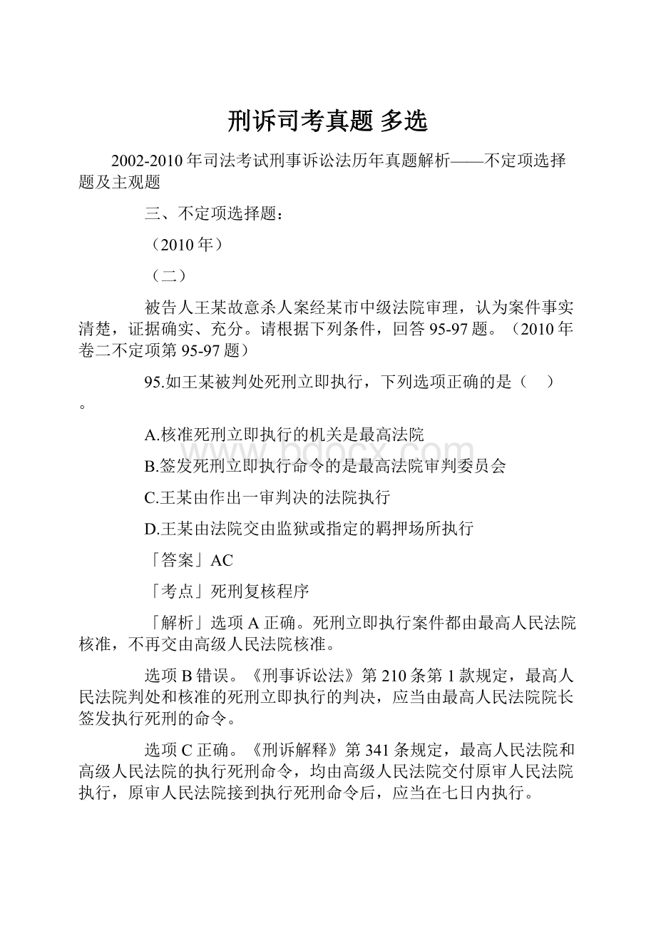 刑诉司考真题多选Word文件下载.docx