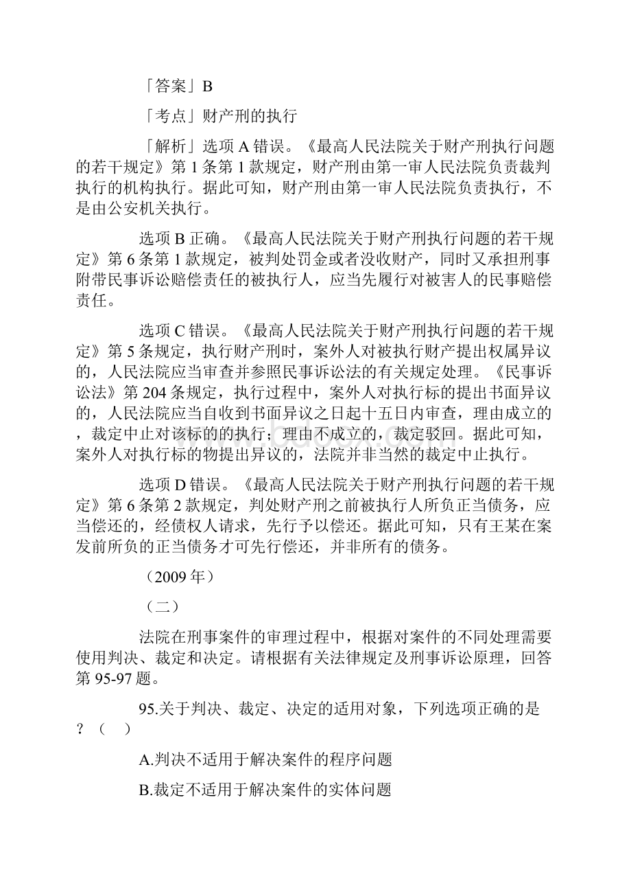 刑诉司考真题多选Word文件下载.docx_第3页