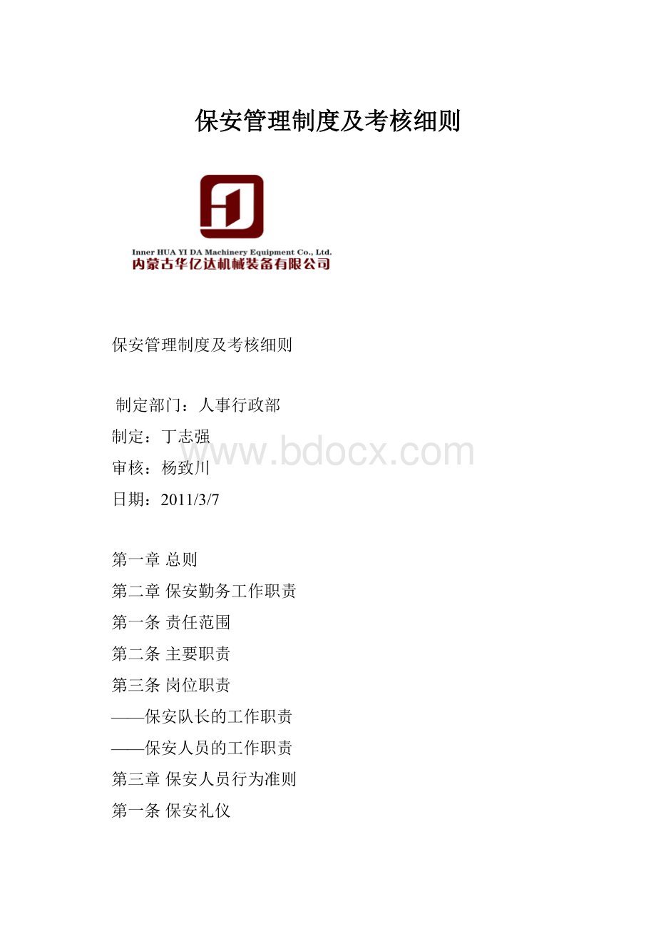 保安管理制度及考核细则文档格式.docx_第1页