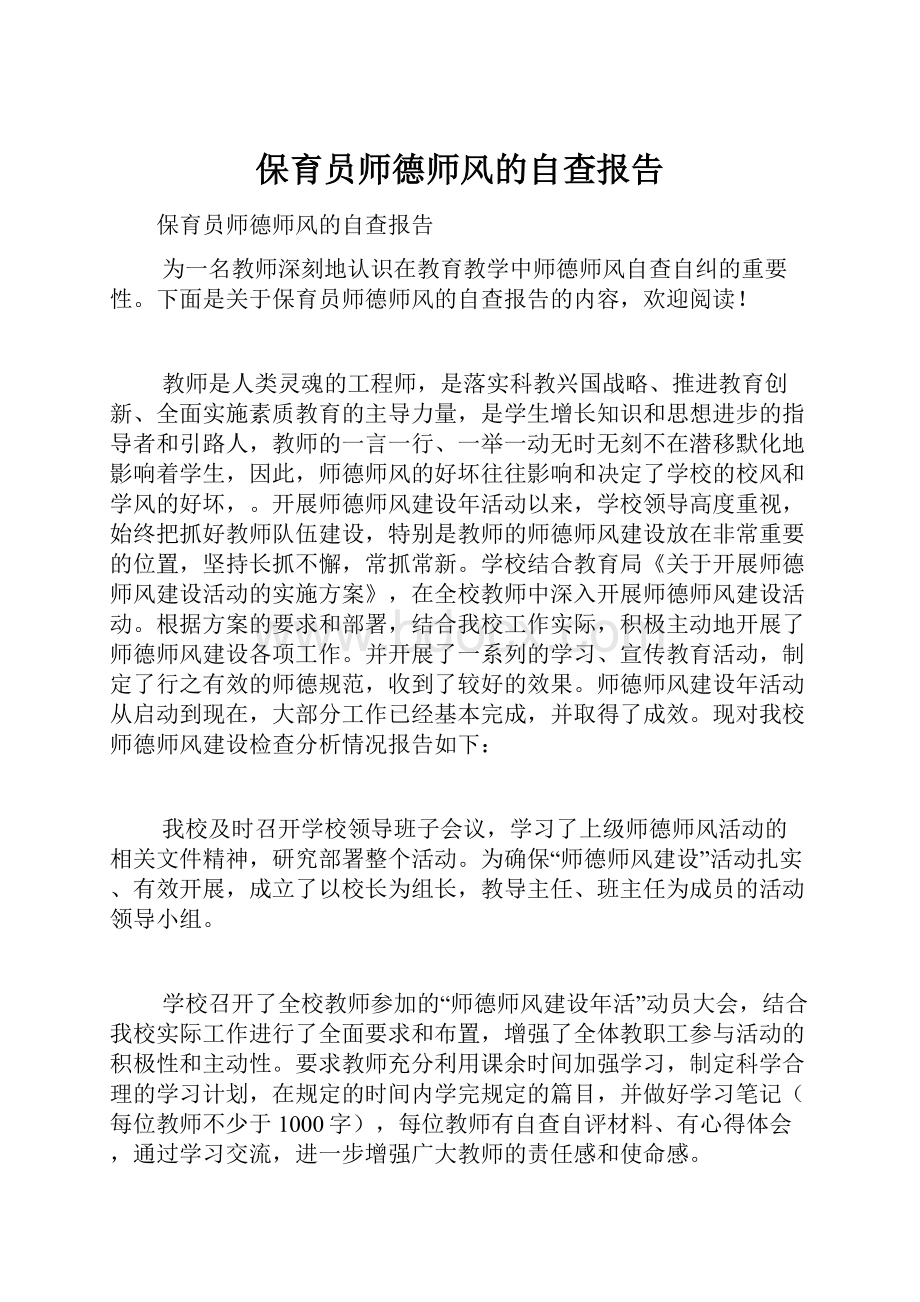 保育员师德师风的自查报告.docx_第1页