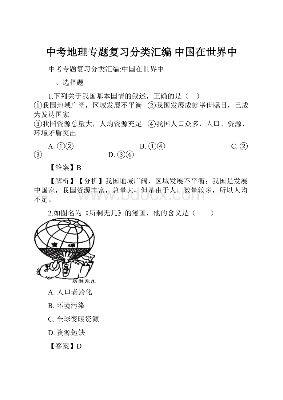 中考地理专题复习分类汇编 中国在世界中文档格式.docx_第1页