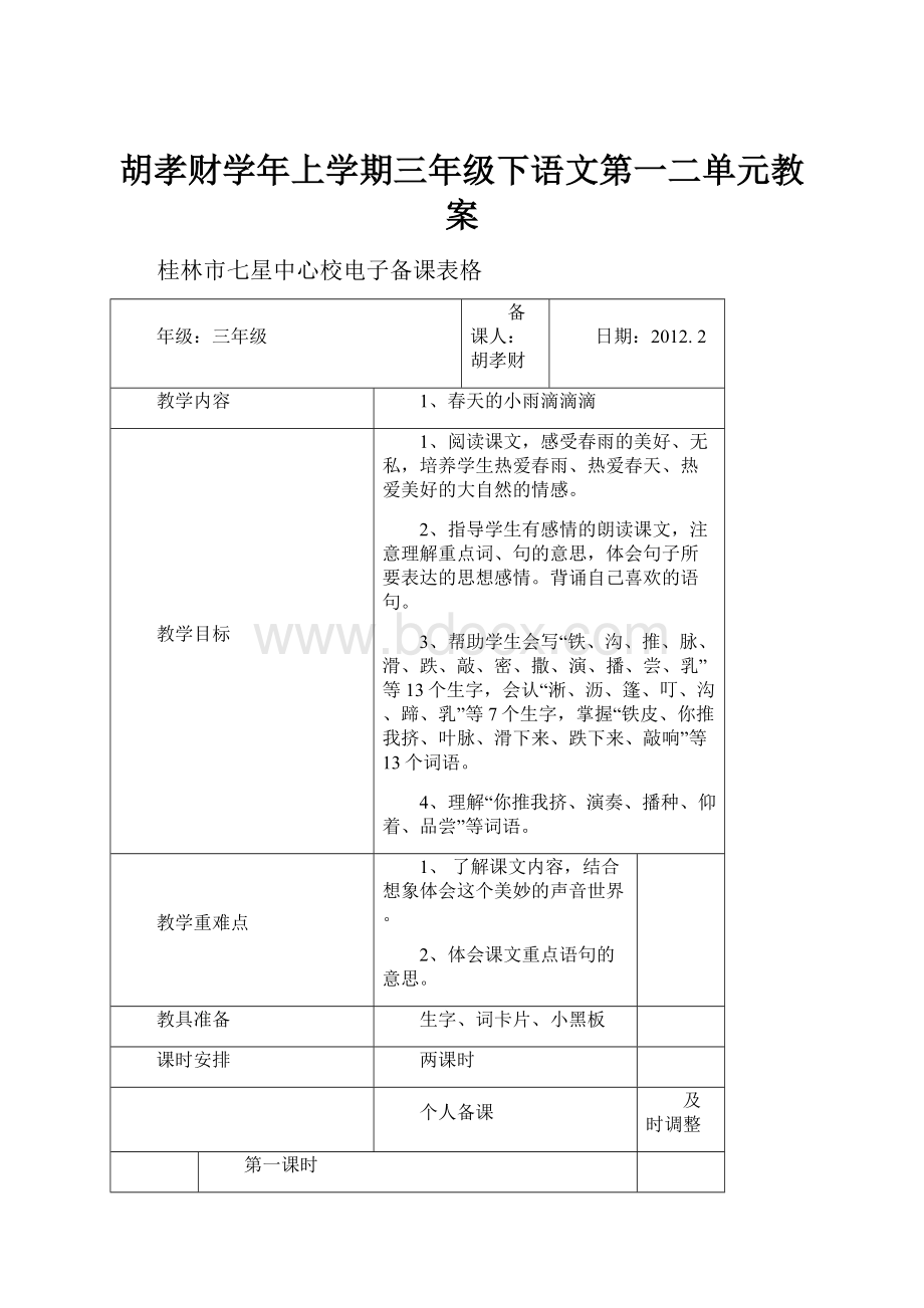 胡孝财学年上学期三年级下语文第一二单元教案.docx_第1页