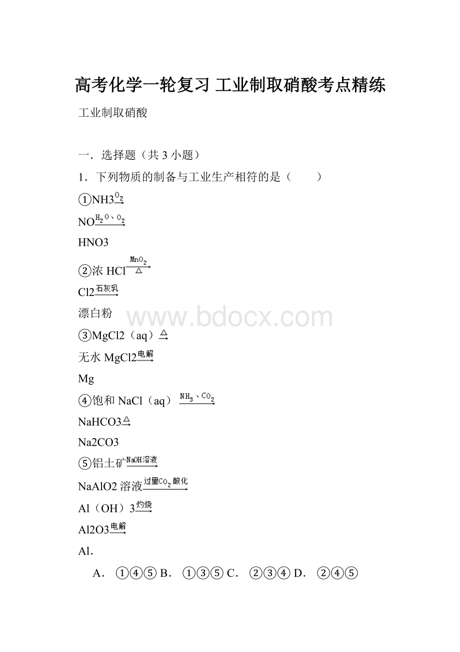 高考化学一轮复习 工业制取硝酸考点精练.docx