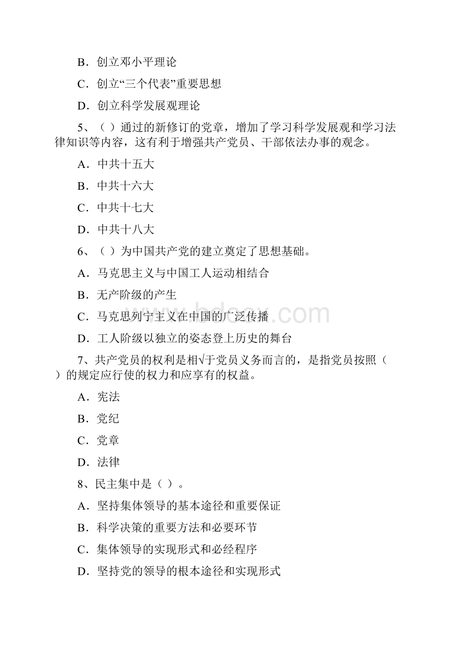 大学生党校毕业考试试题D卷 附答案Word文档格式.docx_第3页