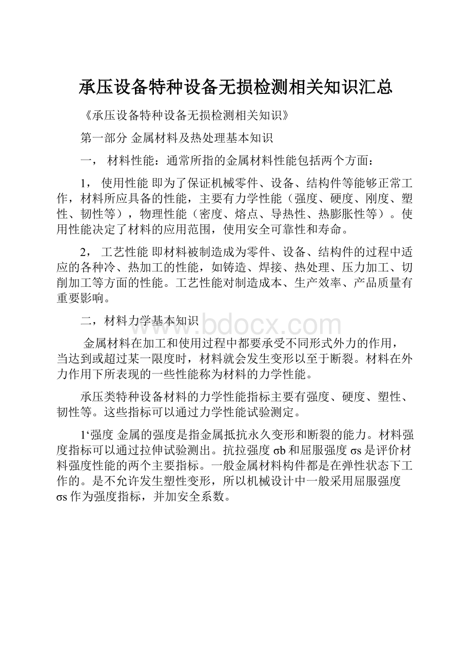 承压设备特种设备无损检测相关知识汇总Word格式文档下载.docx